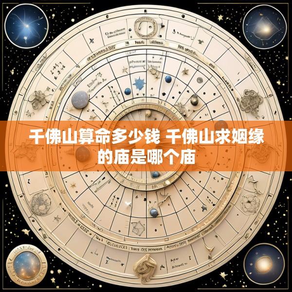 千佛山算命多少钱 千佛山求姻缘的庙是哪个庙