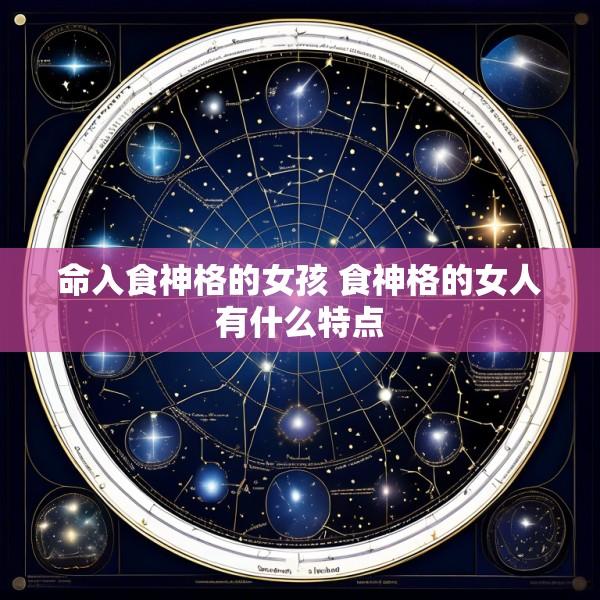 命入食神格的女孩 食神格的女人有什么特点