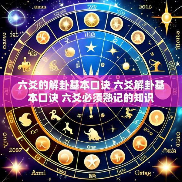 六爻的解卦基本口诀 六爻解卦基本口诀 六爻必须熟记的知识