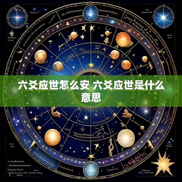 六爻应世怎么安 六爻应世是什么意思