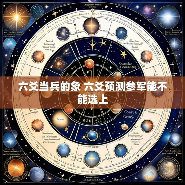 六爻当兵的象 六爻预测参军能不能选上