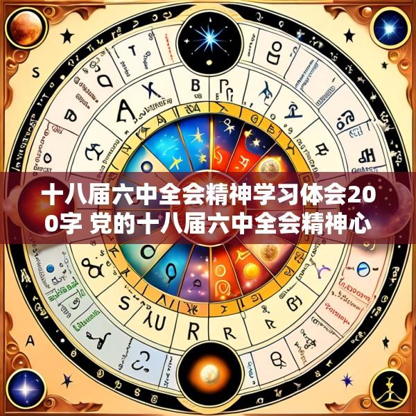 十八届六中全会精神学习体会200字 党的十八届六中全会精神心得