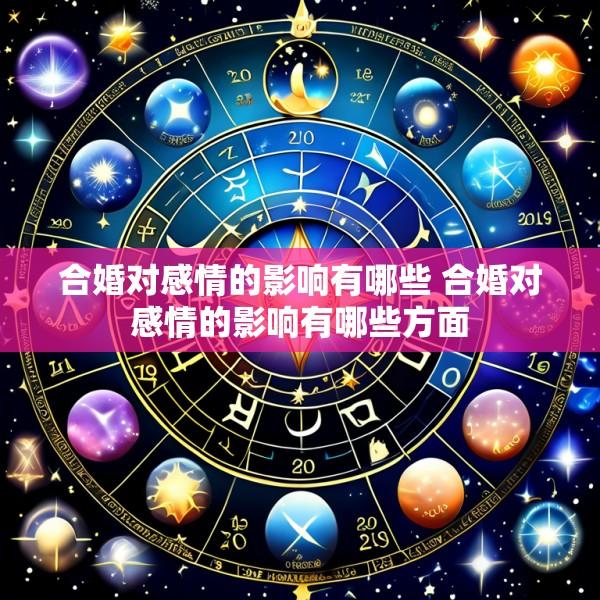 合婚对感情的影响有哪些 合婚对感情的影响有哪些方面