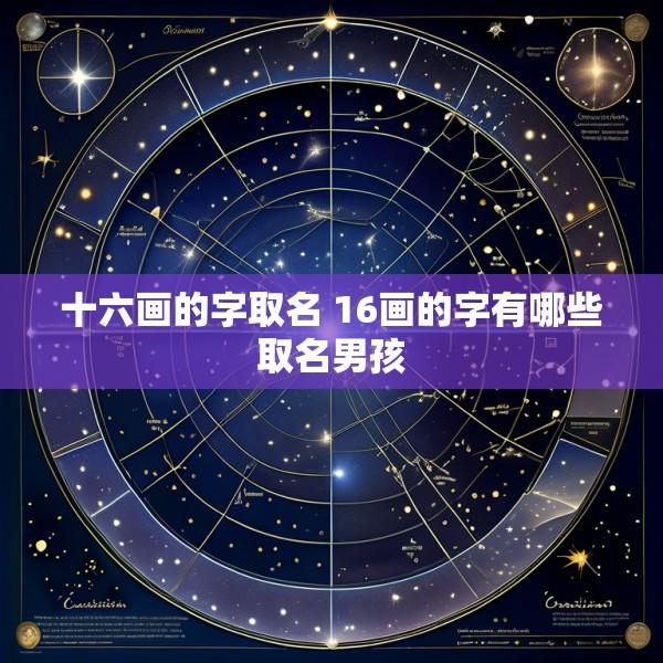 十六画的字取名 16画的字有哪些取名男孩