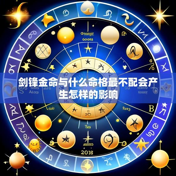 剑锋金命与什么命格最不配会产生怎样的影响