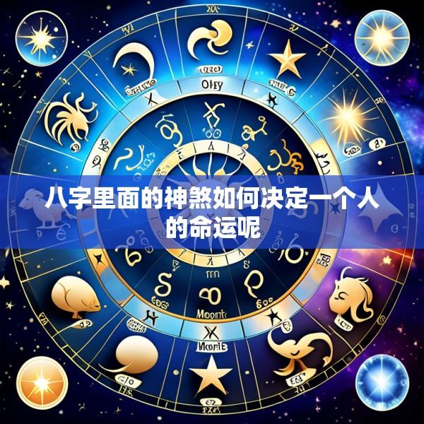 八字里面的神煞如何决定一个人的命运呢