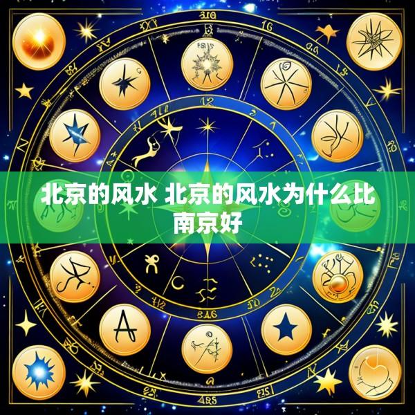 北京的风水 北京的风水为什么比南京好