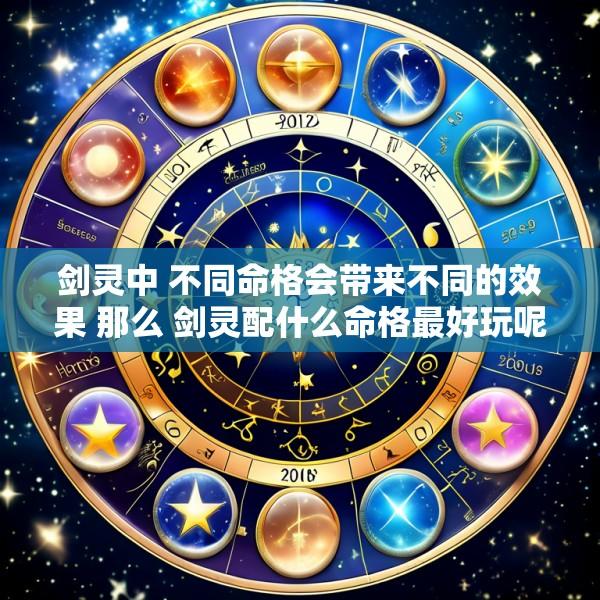 剑灵中 不同命格会带来不同的效果 那么 剑灵配什么命格最好玩呢