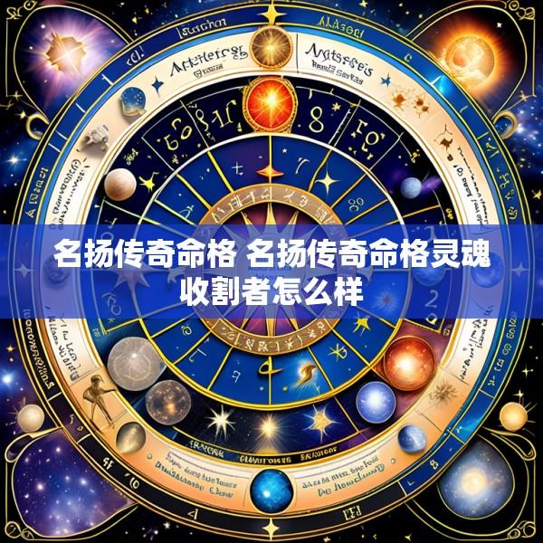 名扬传奇命格 名扬传奇命格灵魂收割者怎么样