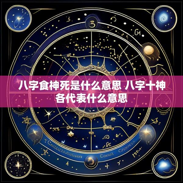 八字食神死是什么意思 八字十神各代表什么意思