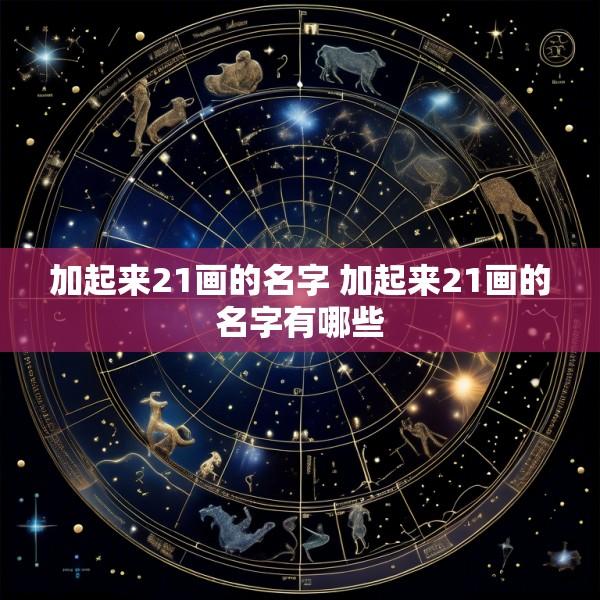 加起来21画的名字 加起来21画的名字有哪些