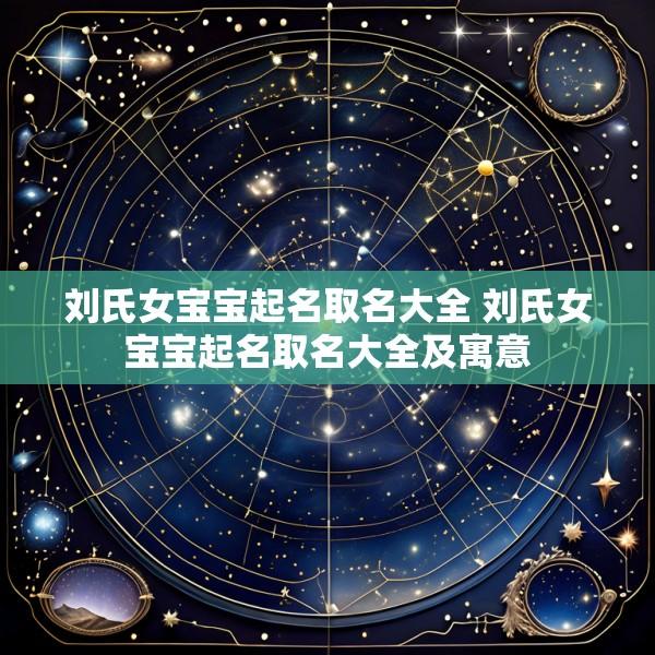 刘氏女宝宝起名取名大全 刘氏女宝宝起名取名大全及寓意