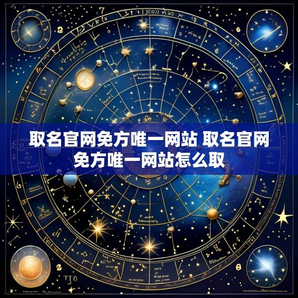 取名官网免方唯一网站 取名官网免方唯一网站怎么取