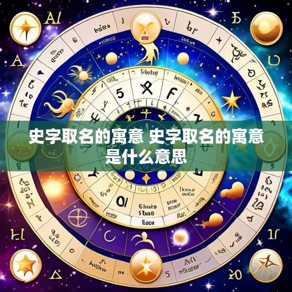 史字取名的寓意 史字取名的寓意是什么意思