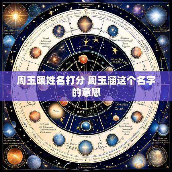周玉暖姓名打分 周玉涵这个名字的意思