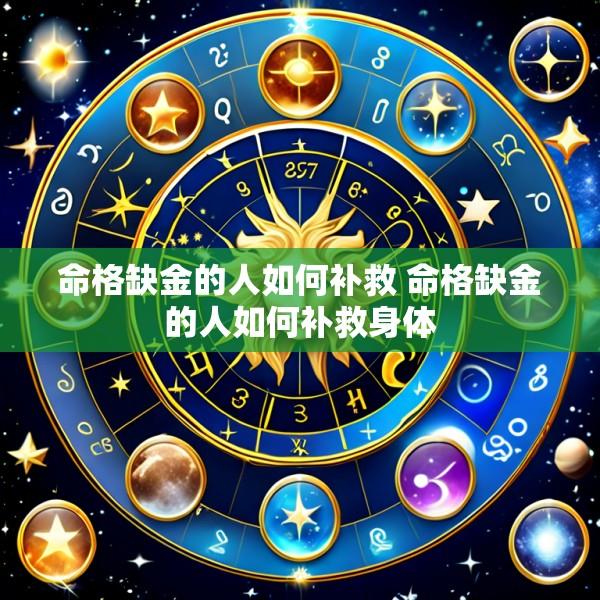 命格缺金的人如何补救 命格缺金的人如何补救身体