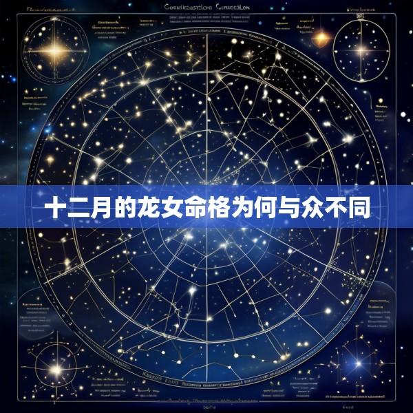 十二月的龙女命格为何与众不同