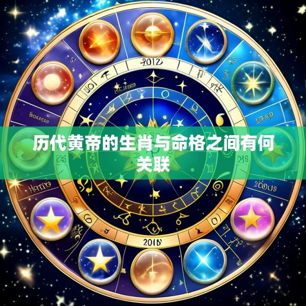 历代黄帝的生肖与命格之间有何关联