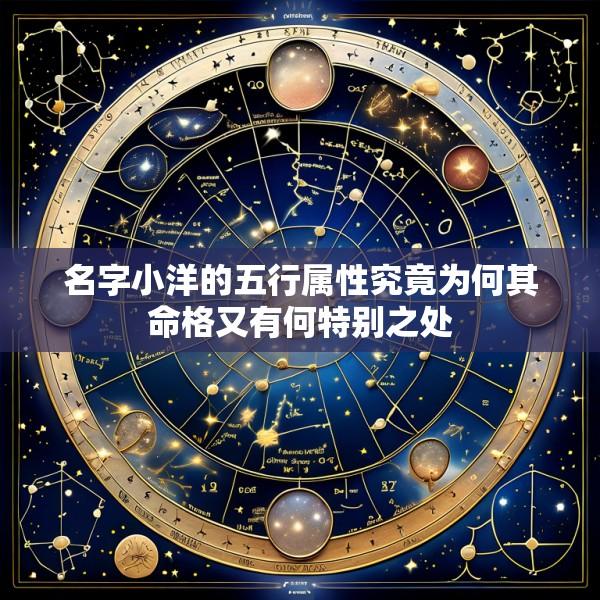 名字小洋的五行属性究竟为何其命格又有何特别之处