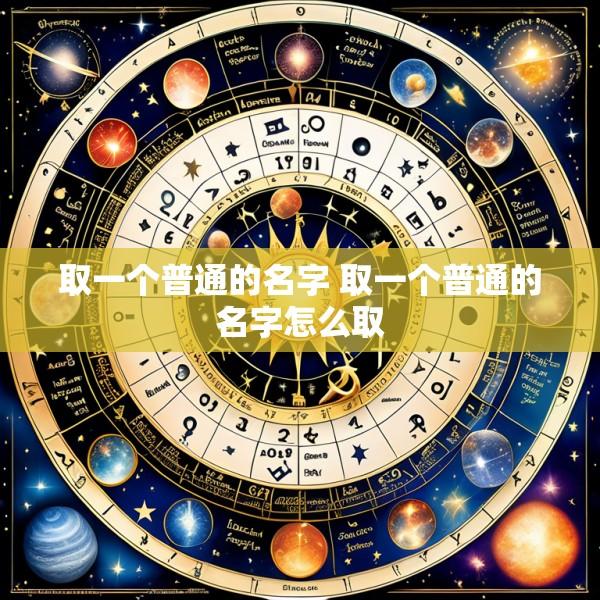 取一个普通的名字 取一个普通的名字怎么取