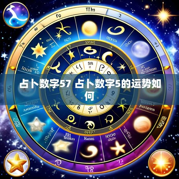 占卜数字57 占卜数字5的运势如何