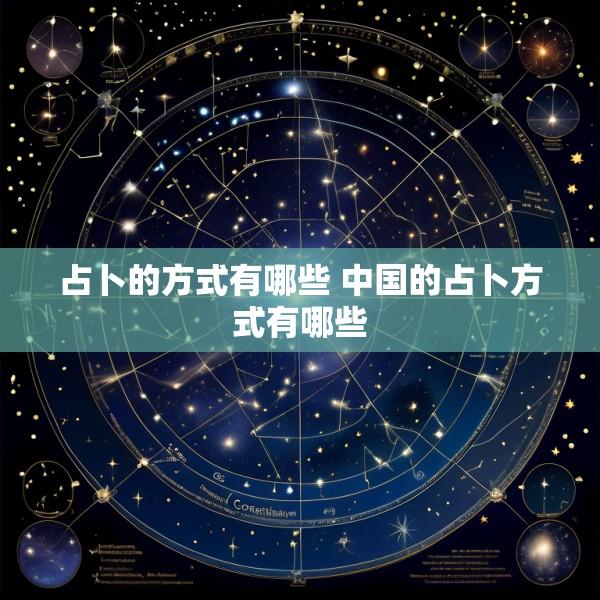占卜的方式有哪些 中国的占卜方式有哪些
