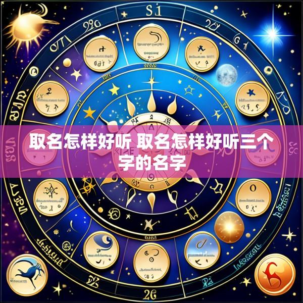 取名怎样好听 取名怎样好听三个字的名字