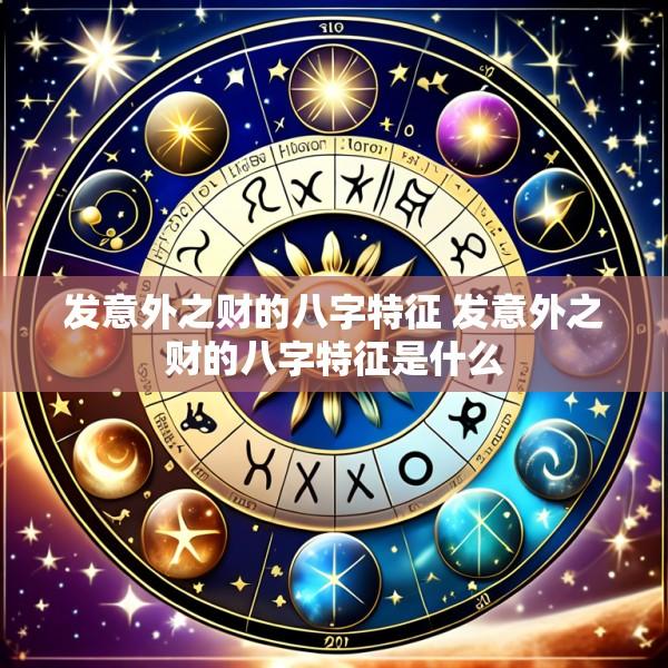 发意外之财的八字特征 发意外之财的八字特征是什么