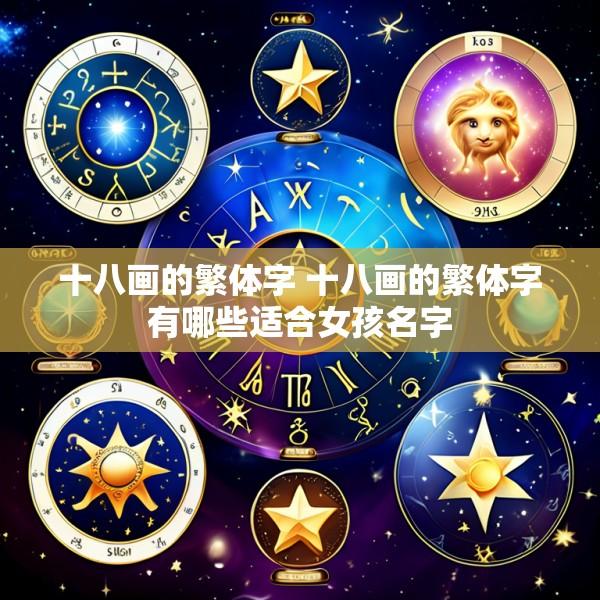 十八画的繁体字 十八画的繁体字有哪些适合女孩名字