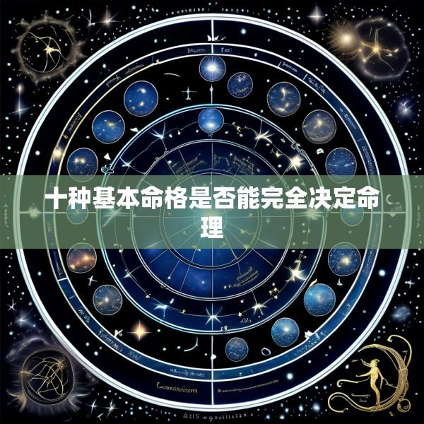 十种基本命格是否能完全决定命理