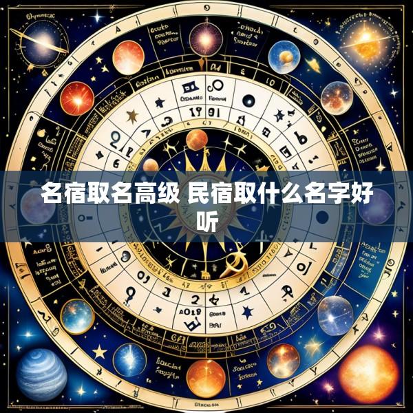 名宿取名高级 民宿取什么名字好听