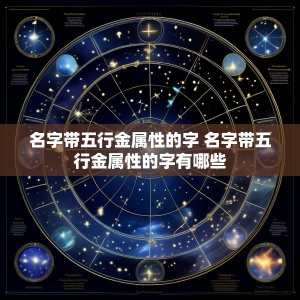 名字带五行金属性的字 名字带五行金属性的字有哪些
