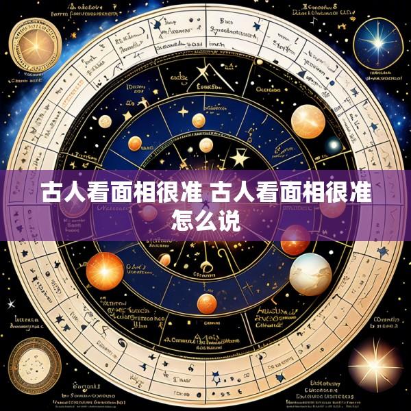 古人看面相很准 古人看面相很准怎么说