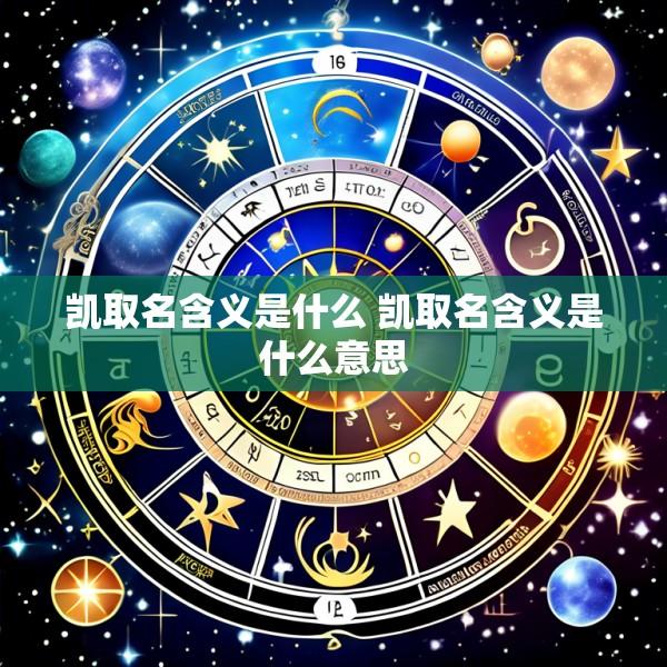 凯取名含义是什么 凯取名含义是什么意思