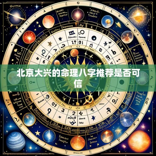 北京大兴的命理八字推荐是否可信