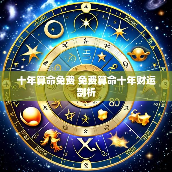 十年算命免费 免费算命十年财运剖析