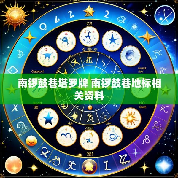 南锣鼓巷塔罗牌 南锣鼓巷地标相关资料