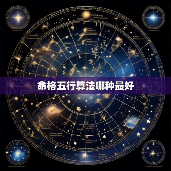 命格五行算法哪种最好
