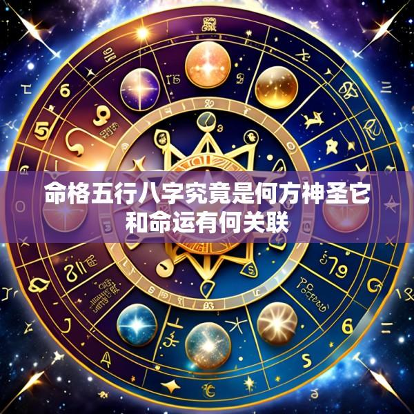命格五行八字究竟是何方神圣它和命运有何关联