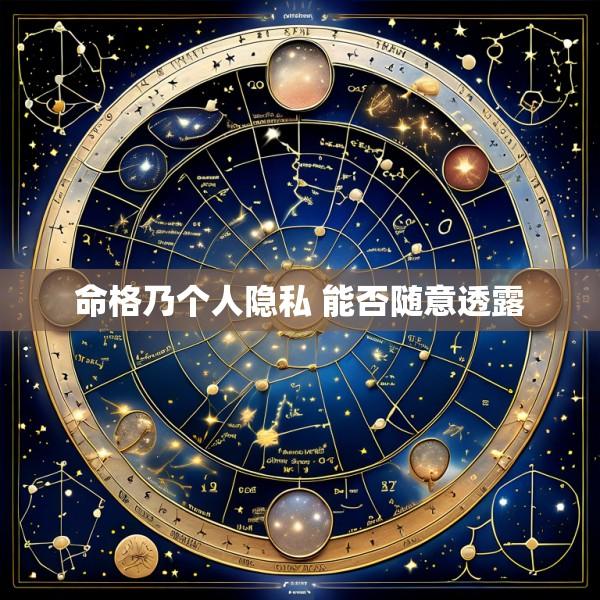 命格乃个人隐私 能否随意透露