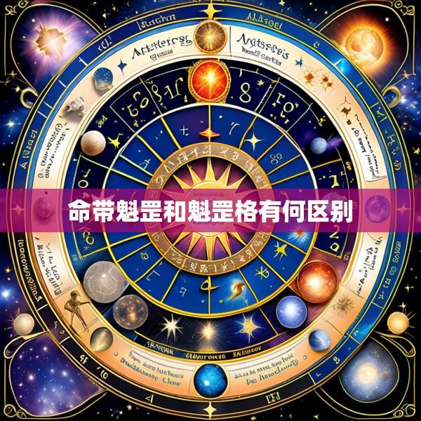 命带魁罡和魁罡格有何区别