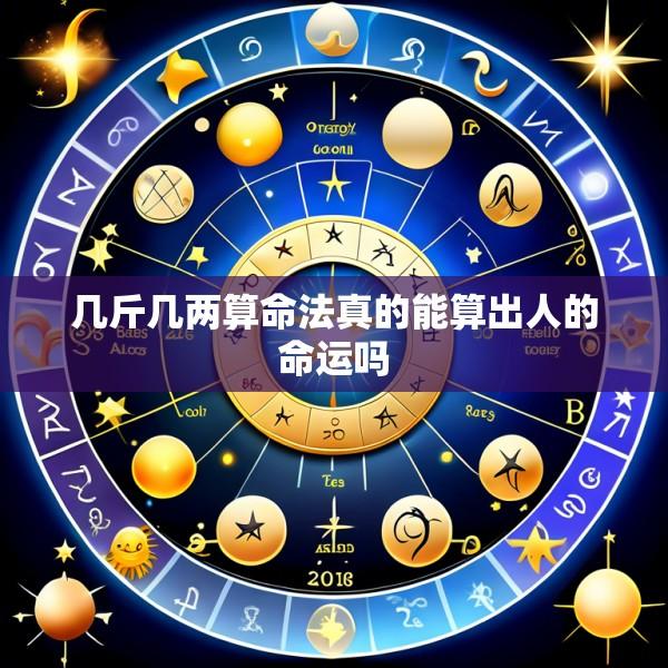 几斤几两算命法真的能算出人的命运吗