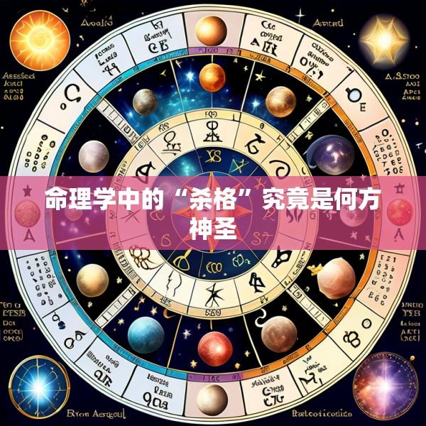 命理学中的“杀格”究竟是何方神圣