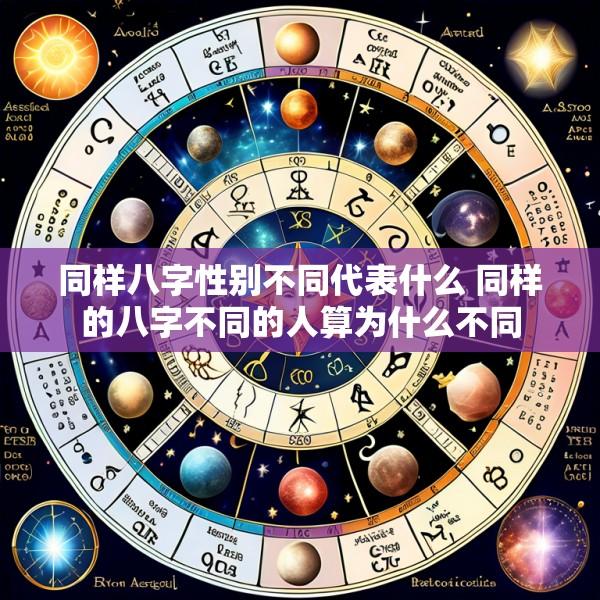 同样八字性别不同代表什么 同样的八字不同的人算为什么不同