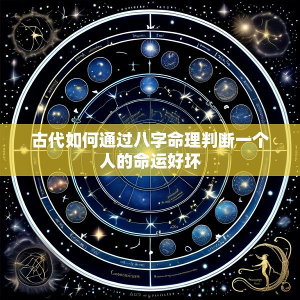 古代如何通过八字命理判断一个人的命运好坏