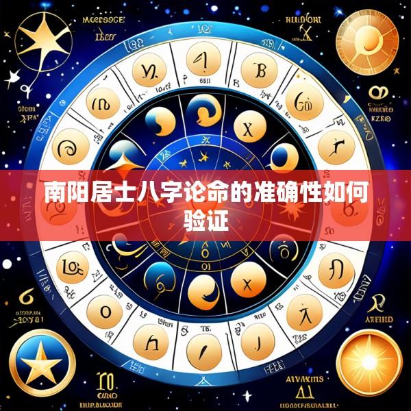 南阳居士八字论命的准确性如何验证
