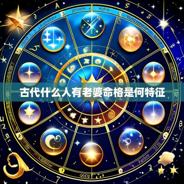 古代什么人有老婆命格是何特征