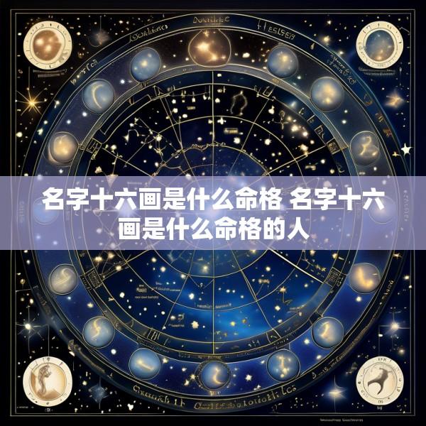 名字十六画是什么命格 名字十六画是什么命格的人