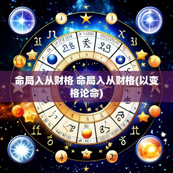 命局入从财格 命局入从财格(以变格论命)