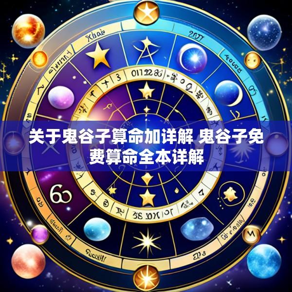 关于鬼谷子算命加详解 鬼谷子免费算命全本详解